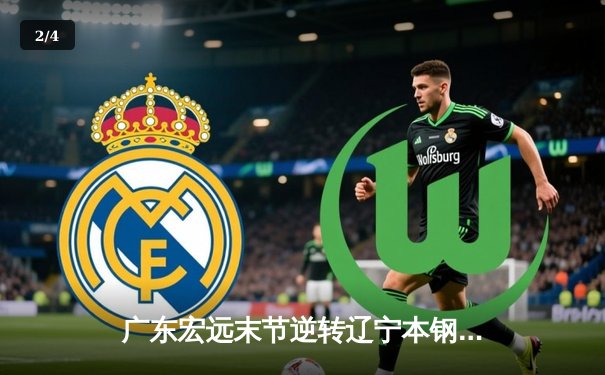 广东宏远末节逆转辽宁本钢，赵睿关键三分锁定胜局 - 2