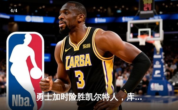 勇士加时险胜凯尔特人，库里狂砍40分上演惊天逆转 - 4