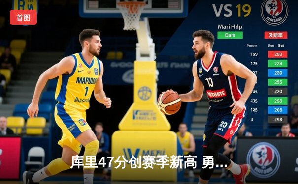 库里47分创赛季新高 勇士加时逆转凯尔特人终结对手五连胜