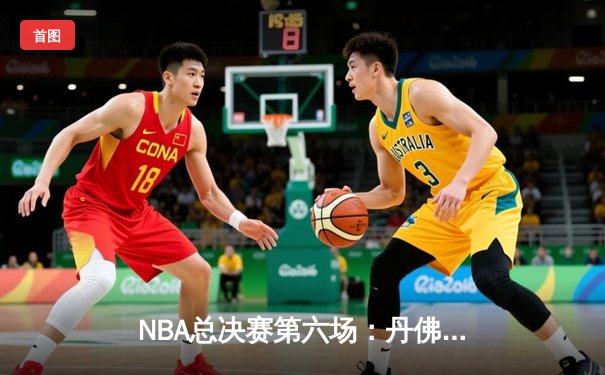 NBA总决赛第六场：丹佛掘金大胜迈阿密热火，首夺总冠军
