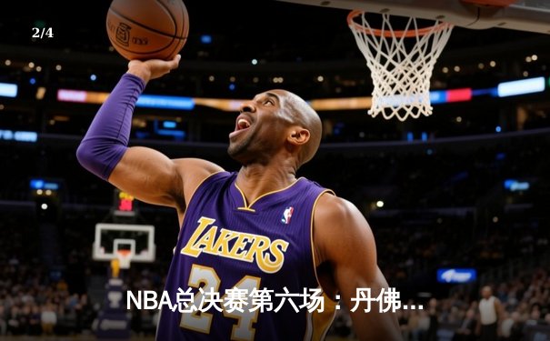 NBA总决赛第六场：丹佛掘金大胜迈阿密热火，首夺总冠军 - 2
