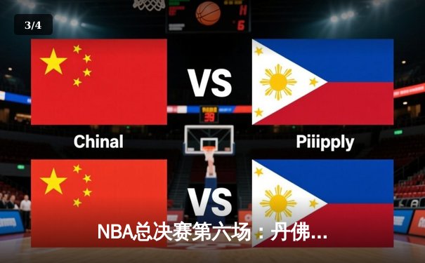 NBA总决赛第六场：丹佛掘金大胜迈阿密热火，首夺总冠军 - 3