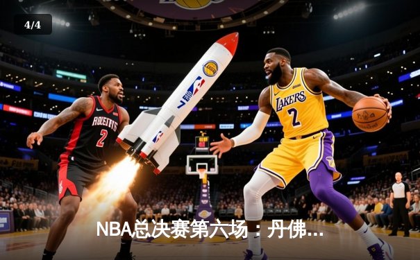NBA总决赛第六场：丹佛掘金大胜迈阿密热火，首夺总冠军 - 4