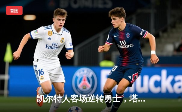 凯尔特人客场逆转勇士，塔图姆44分领衔双加时激战