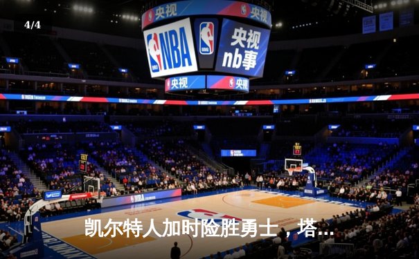 凯尔特人加时险胜勇士，塔图姆44分创赛季新高 - 4