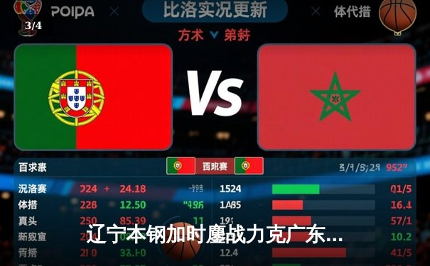 辽宁本钢加时鏖战力克广东宏远，总比分2-1夺得赛点 - 3