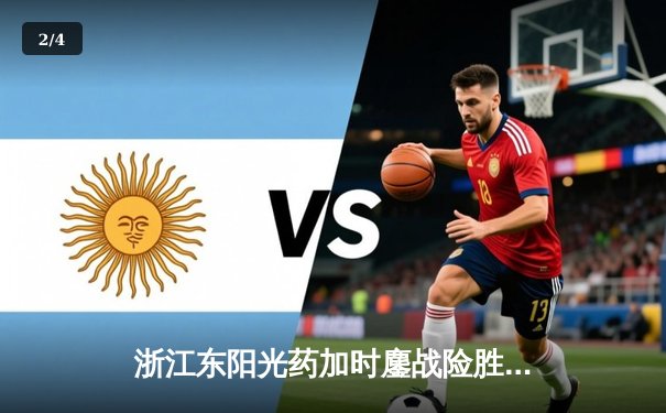 浙江东阳光药加时鏖战险胜山西 胡金秋35+9制霸内线 - 2