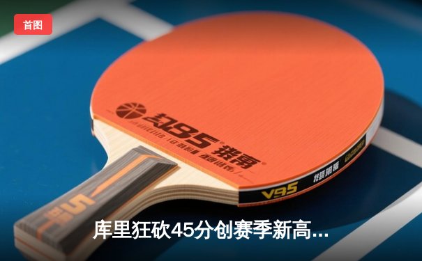 库里狂砍45分创赛季新高，勇士加时险胜凯尔特人迎五连胜