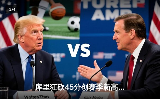 库里狂砍45分创赛季新高，勇士加时险胜凯尔特人迎五连胜 - 2