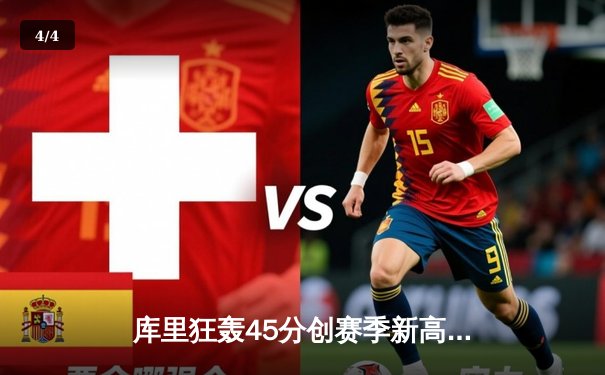 库里狂轰45分创赛季新高，勇士加时险胜凯尔特人，总决赛预演火药味十足 - 4