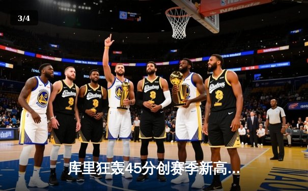 库里狂轰45分创赛季新高 勇士加时险胜凯尔特人重返西部前三 - 3