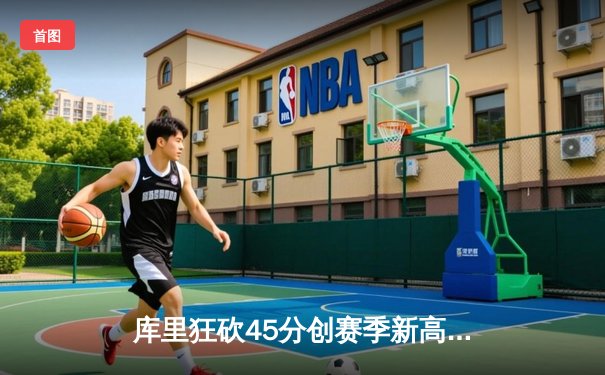 库里狂砍45分创赛季新高 勇士加时险胜凯尔特人迎六连胜