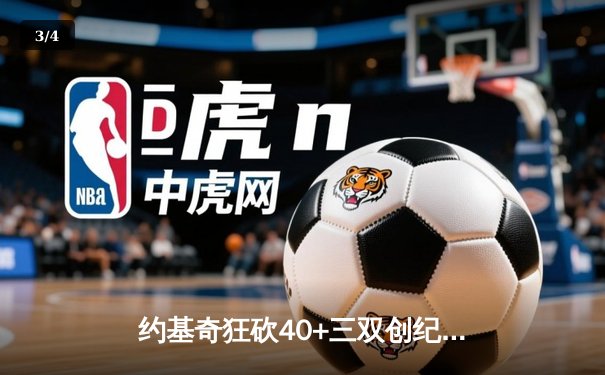 约基奇狂砍40+三双创纪录，掘金加时险胜凯尔特人锁定季后赛席位 - 3