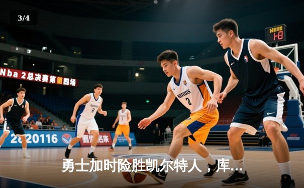 勇士加时险胜凯尔特人，库里关键三分锁定胜局 - 3