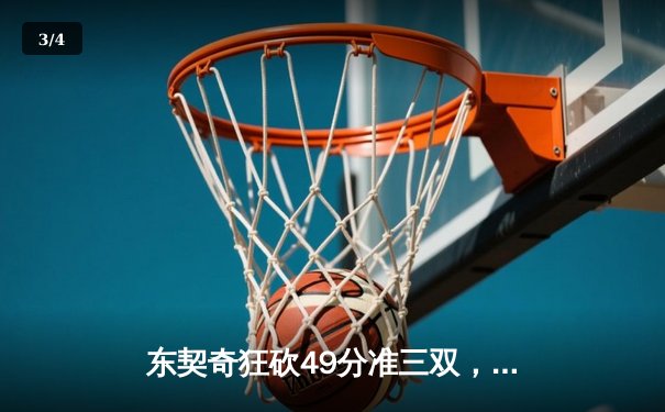 东契奇狂砍49分准三双，独行侠加时险胜篮网迎三连胜 - 3