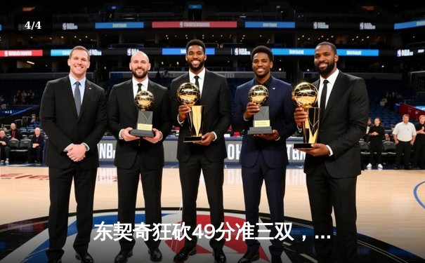 东契奇狂砍49分准三双，独行侠加时险胜篮网迎三连胜 - 4