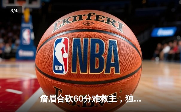 詹眉合砍60分难救主，独行侠东欧组合发威逆转湖人取开门红 - 3