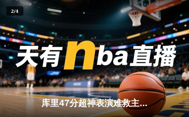 库里47分超神表演难救主，勇士加时惜败凯尔特人，总决赛悬念再起 - 2