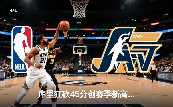 库里狂砍45分创赛季新高 勇士加时逆转雄鹿迎四连胜 - 4