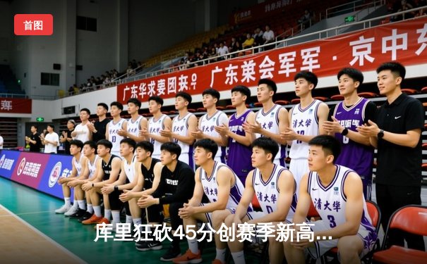 库里狂砍45分创赛季新高 勇士加时险胜凯尔特人 东西部巅峰对决惊心动魄