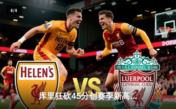 库里狂砍45分创赛季新高 勇士加时险胜凯尔特人 东西部巅峰对决惊心动魄 - 4