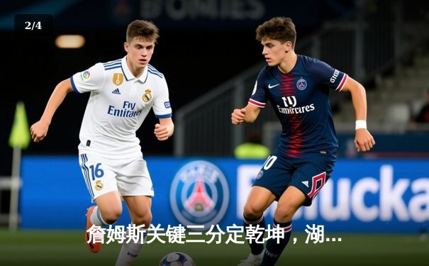 詹姆斯关键三分定乾坤，湖人加时险胜勇士迎三连胜 - 2