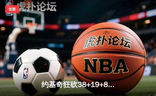 约基奇狂砍38+19+8率队加时险胜勇士，库里空砍40分成徒劳