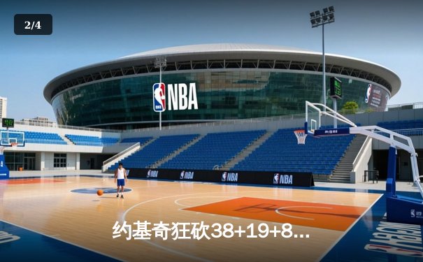 约基奇狂砍38+19+8率队加时险胜勇士，库里空砍40分成徒劳 - 2