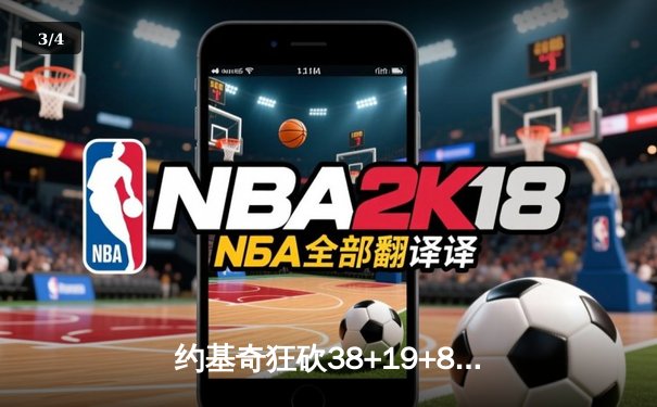 约基奇狂砍38+19+8率队加时险胜勇士，库里空砍40分成徒劳 - 3