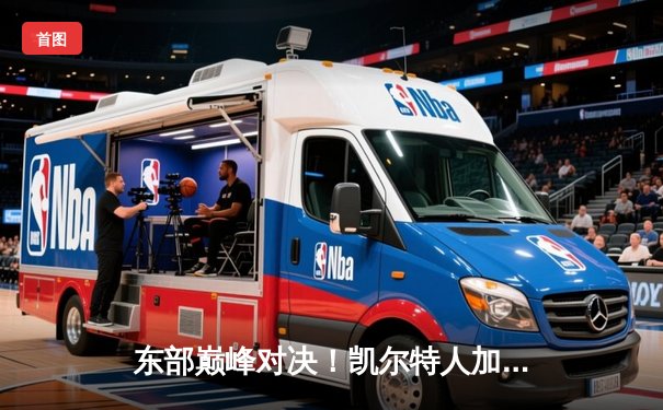 东部巅峰对决！凯尔特人加时险胜雄鹿，塔图姆狂砍44分力挽狂澜