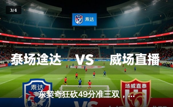 东契奇狂砍49分准三双，独行侠加时险胜篮网迎三连胜 - 3