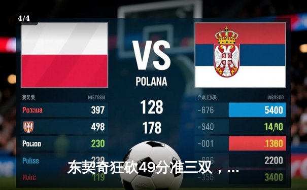 东契奇狂砍49分准三双，独行侠加时险胜篮网迎三连胜 - 4