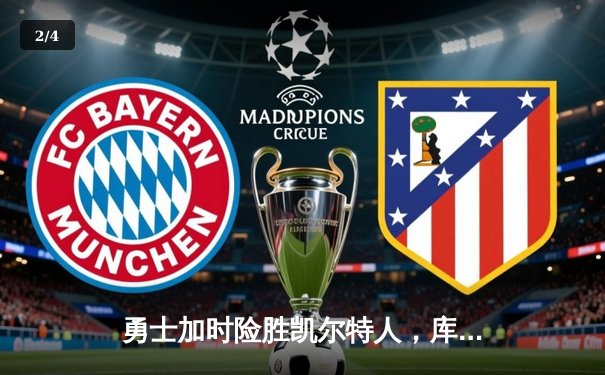 勇士加时险胜凯尔特人，库里狂砍43分率队完成20分逆转 - 2