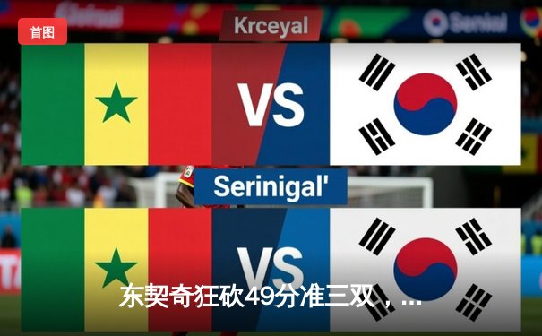 东契奇狂砍49分准三双，独行侠加时险胜篮网迎四连胜