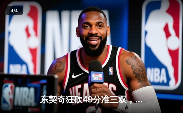 东契奇狂砍49分准三双，独行侠加时险胜篮网迎四连胜 - 4