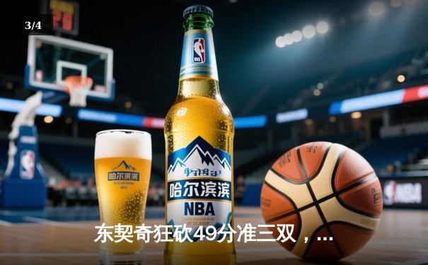 东契奇狂砍49分准三双，独行侠加时险胜篮网迎三连胜 - 3