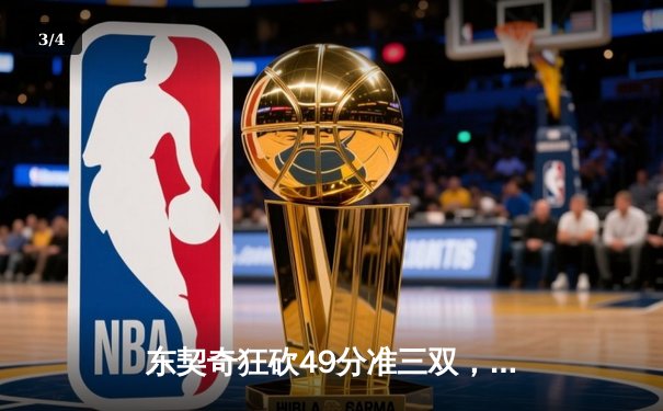 东契奇狂砍49分准三双，独行侠加时险胜篮网迎三连胜 - 3