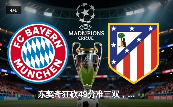 东契奇狂砍49分准三双，独行侠加时险胜篮网迎三连胜 - 4