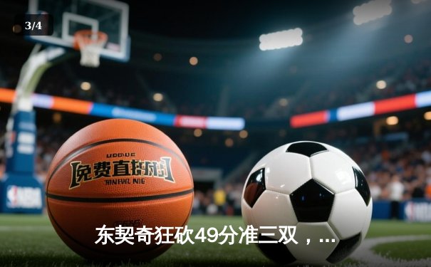 东契奇狂砍49分准三双，独行侠加时险胜篮网迎三连胜 - 3