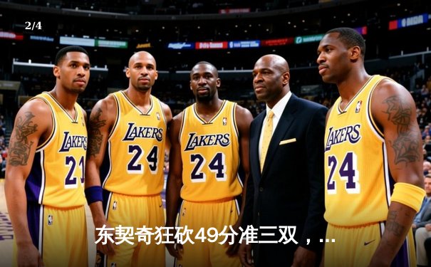 东契奇狂砍49分准三双，独行侠加时险胜篮网迎四连胜 - 2