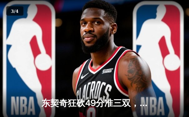 东契奇狂砍49分准三双，独行侠加时险胜篮网迎四连胜 - 3
