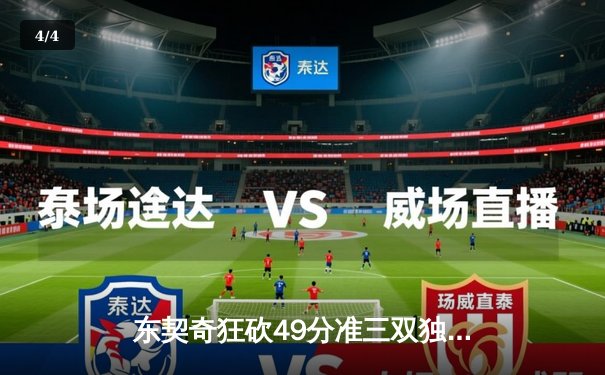 东契奇狂砍49分准三双独行侠加时险胜篮网，欧文战旧主手感冰凉仅得17分 - 4