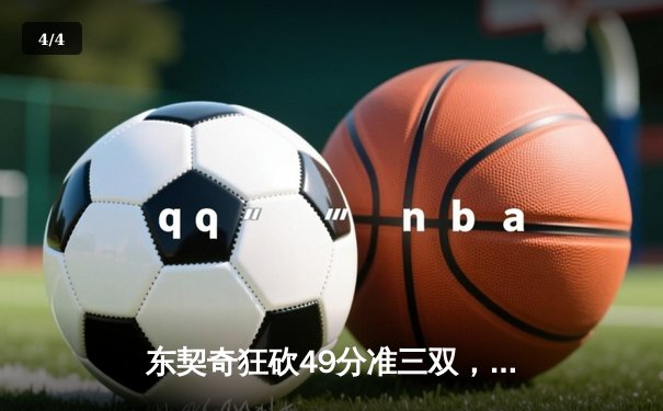 东契奇狂砍49分准三双，独行侠加时险胜篮网迎四连胜 - 4