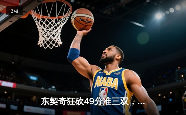 东契奇狂砍49分准三双，独行侠加时险胜篮网迎四连胜 - 2