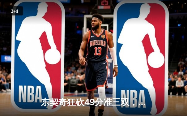 东契奇狂砍49分准三双，独行侠加时险胜篮网迎四连胜 - 3