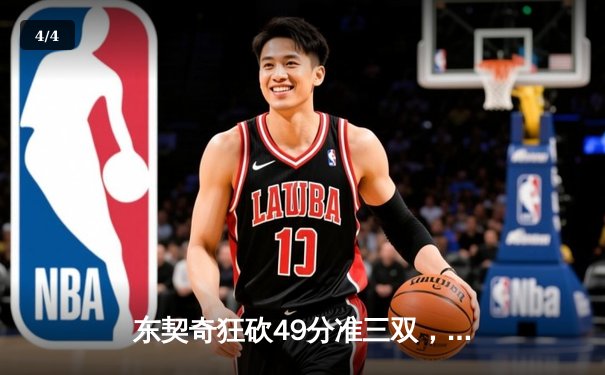 东契奇狂砍49分准三双，独行侠加时险胜篮网迎四连胜 - 4