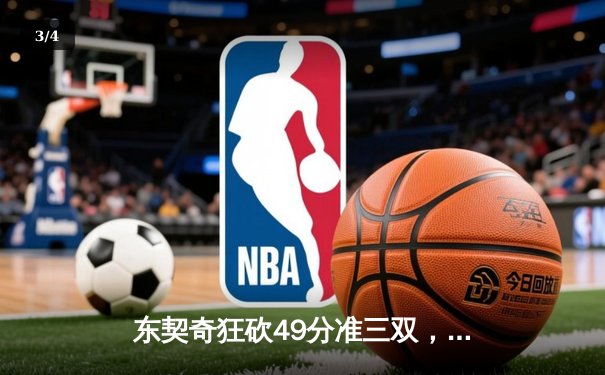 东契奇狂砍49分准三双，独行侠加时险胜篮网迎五连胜 - 3