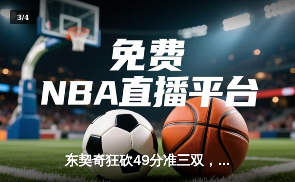 东契奇狂砍49分准三双，独行侠加时险胜篮网迎三连胜 - 3