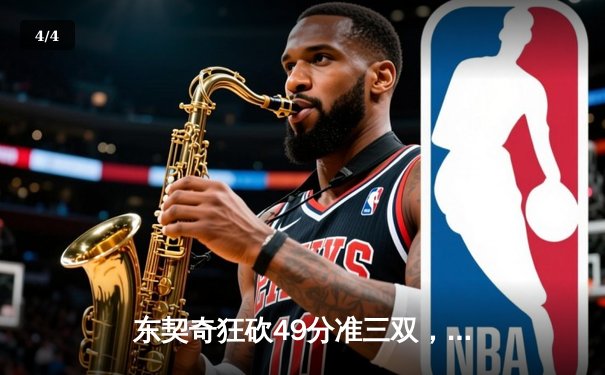 东契奇狂砍49分准三双，独行侠加时险胜篮网迎三连胜 - 4