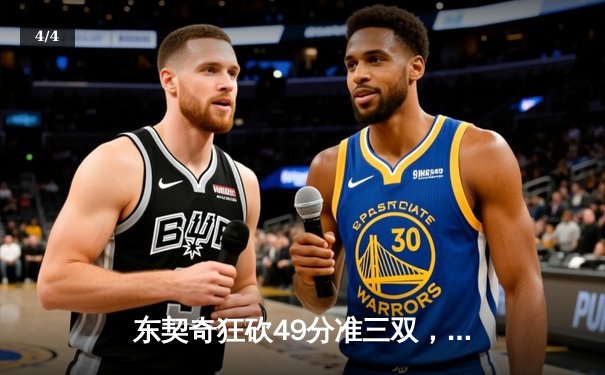 东契奇狂砍49分准三双，独行侠加时险胜篮网迎三连胜 - 4
